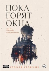 Скачать Пока горят окна. Одна ночь, чтобы снова почувствовать жизнь бесплатно