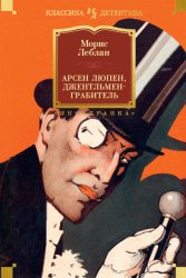 Скачать Арсен Люпен, джентльмен-грабитель бесплатно