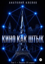 Скачать Кино как штык. Европа бесплатно