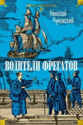 Скачать Водители фрегатов бесплатно