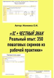 Скачать 1С + честный знак. Реальный опыт: 350 пошаговых скринов из рабочей практики бесплатно