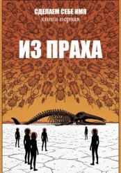 Скачать Сделаем себе имя. Книга 1. Из праха. Акт 1 бесплатно