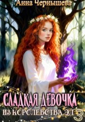 Скачать Сладкая девочка из Королевства Эл 3 бесплатно