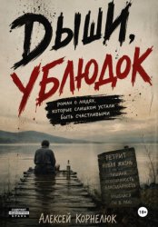 Скачать Дыши, ублюдок. Роман о людях, которые слишком устали быть счастливыми бесплатно