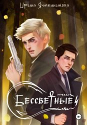 Скачать Бессветные 4 бесплатно