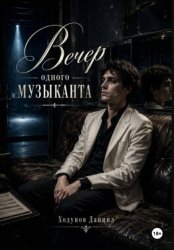 Скачать Вечер одного музыканта бесплатно