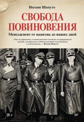Скачать Свобода повиновения. Менеджмент от нацизма до наших дней бесплатно