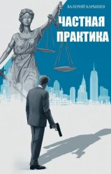 Скачать Частная практика бесплатно