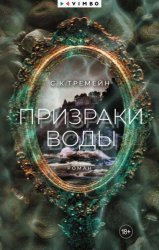 Скачать Призраки воды бесплатно