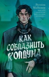 Скачать Как соблазнить колдуна бесплатно