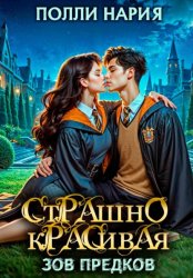 Скачать Страшно красивая. Зов предков бесплатно