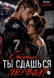 Скачать Спорим, ты сдашься первой? бесплатно