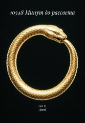 Скачать 10348 Минут до рассвета бесплатно