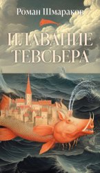 Скачать Плавание Тевсьера бесплатно