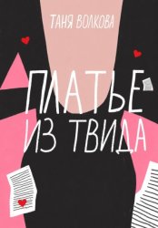 Скачать Платье из твида бесплатно