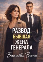 Скачать Развод. Бывшая жена генерала бесплатно