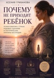 Скачать Почему не приходит ребенок бесплатно