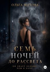 Скачать Семь ночей до рассвета. Он знает больше, чем я хочу бесплатно