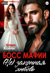 Скачать Босс мафии. (Не) законная любовь бесплатно