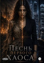 Скачать Песнь Первого Хаоса бесплатно