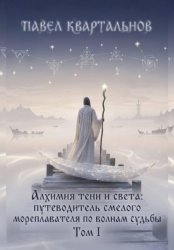 Скачать Алхимия тени и света: путеводитель смелого мореплавателя по волнам судьбы. Том 1 бесплатно
