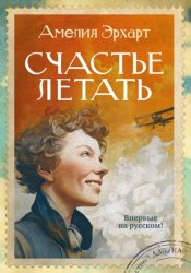 Скачать Счастье летать бесплатно