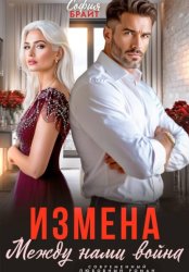 Скачать Измена. Между нами война бесплатно