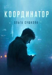 Скачать Координатор бесплатно
