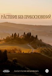 Скачать Растение без прикосновений бесплатно