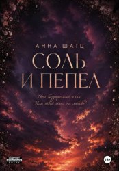 Скачать Соль и пепел бесплатно