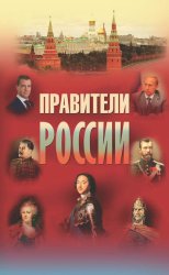 Скачать Правители России бесплатно