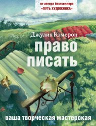 Скачать Право писать. Приглашение и приобщение к писательской жизни бесплатно