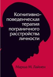 Скачать Когнитивно-поведенческая терапия пограничного расстройства личности бесплатно