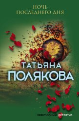 Скачать Ночь последнего дня бесплатно