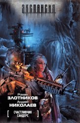 Скачать Счастливчик Сандерс бесплатно
