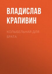 Скачать Колыбельная для брата бесплатно
