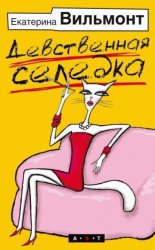 Скачать Девственная селедка бесплатно