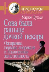 Скачать Сова была раньше дочкой пекаря. Ожирение, нервная анорексия и подавленная женственность бесплатно