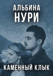 Скачать Каменный Клык бесплатно