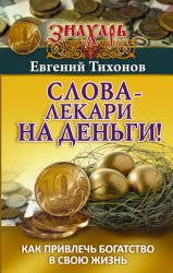 Скачать Слова-лекари на деньги! Как привлечь богатство в свою жизнь бесплатно