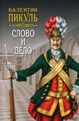 Скачать Слово и дело. Книга вторая. Мои любезные конфиденты. Том 4 бесплатно
