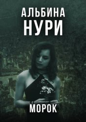 Скачать Морок бесплатно