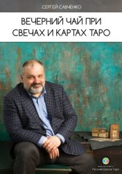 Скачать Вечерний чай при свечах и картах Таро бесплатно