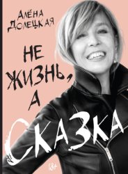 Скачать Не жизнь, а сказка бесплатно