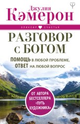 Скачать Разговор с Богом. Помощь в любой проблеме, ответ на любой вопрос бесплатно