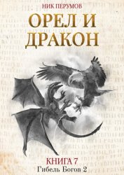 Скачать Орёл и Дракон бесплатно