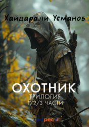 Скачать Охотник. Трилогия 1/2/3 части бесплатно