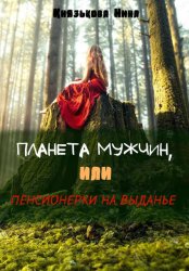 Скачать Планета мужчин, или Пенсионерки на выданье бесплатно