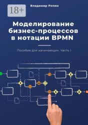 Скачать Моделирование бизнес-процессов в нотации BPMN. Пособие для начинающих. Часть I бесплатно