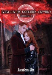 Скачать Баба с возу, кобыле — скучно. Книга 2 бесплатно